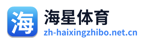 海星体育 Logo